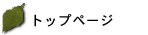 TOPページ