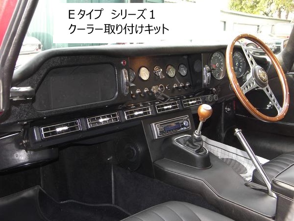 ジャガー専用 クーラーキット